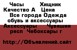 Часы Diesel Хищник - Качество А › Цена ­ 2 190 - Все города Одежда, обувь и аксессуары » Аксессуары   . Чувашия респ.,Чебоксары г.